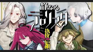 【クトゥルフ神話TRPG】 静なるテロリスタ本編後編 【騒なるMATSリスタ】PL：鈴澪 イラ蒼波 侠戸渡 あづま真直 つるぎ [upl. by Hampton481]