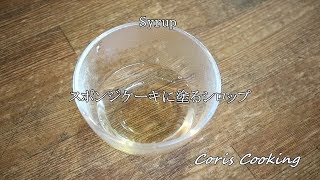 スポンジケーキに塗る簡単シロップの作り方｜Coris cooking [upl. by Spear]