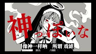 神っぽいな 中国語カバー  Godish Chinese Cover feat 初音ミク [upl. by Malet]