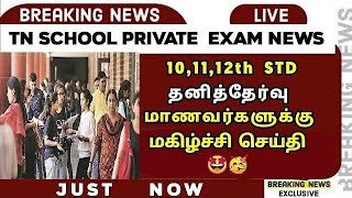 🔴 TN 101112th Private amp Arrear Exam News  Private Exam 2024  Important News  Sparkerz [upl. by Mazurek]