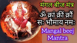 ॐ क्रां क्रीं क्रौं सः भौमाय नमः  मंगल बीज मंत्र Mangal beej Mantra Om Kraam Kreem Kraum [upl. by Rolyat683]