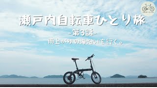 瀬戸内自転車ひとり旅 ー 第3話 ー「【3日目】折りたたみ自転車で瀬戸内ロングライド旅、最終話！雨上がりの穏やかな海沿いを旅する。」｜ 自転車のある旅。 [upl. by Iuq]