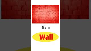 Wall Meaning in Gujarati  English Gujarati Dictionary [upl. by Yffub]