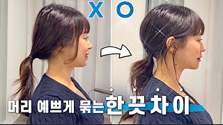 Eng 한끗차이로 머리 예쁘게 묶기 여자분들 꼭 보세요✨  Hair Tips For Ponytail [upl. by Cammi277]