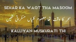 Sehar Ka Waqt Tha Masoom Kaliyan Muskirati Thee  Maula ya Salli Wa Salim❤️💞  With Lyrics [upl. by Yennek723]