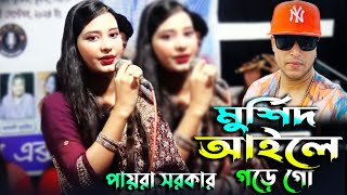 মুর্শিদ আইলে আমার ঘরে গো পায়রা সরকার Morsid aili amar ghore go Payra Sarkar বিচ্ছেদ গান নতুন [upl. by Bearce]