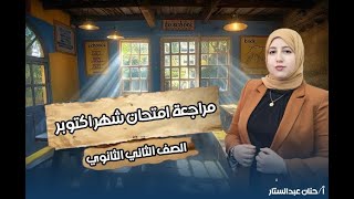 أفكار مراجعة وتريكات متوقعة لامتحان شهر اكتوبر 2024 أحياء ٢ث [upl. by Eeramit]