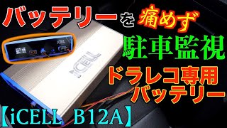 【バッテリー上がり対策】ドライブレコーダー専用補助バッテリー『iCELL B12A』レビュー最大70時間連続駐車監視も可能！80ヴォクシードラレコ [upl. by Brottman]