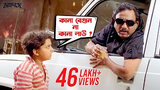 কানা বেগুন না কানা লাউ   Dev  Subhasree  Movie Scene  Challenge  SVF Movies [upl. by Blackington882]