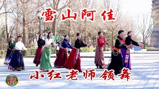 小红老师领舞《雪山阿佳》，小马、暴静、李燕、丁香等飘然而至 [upl. by Orgalim]