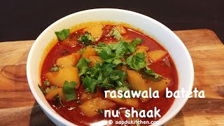 rasawala bateta nu shaak recipe  batata nu shaak recipe  gujarati potato curry recipe  aloo curry [upl. by Aleck]