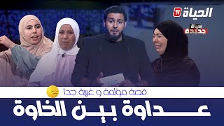 حياة جديدة  العدد 4 قصة غريبة quotخواتاتquot لكن أعداء HYAT JDIDA [upl. by Tankoos144]