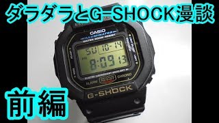 角型GSHOCK DW5600Eが好きなんだ [upl. by Airetak895]