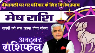 मेष राशि अक्टूबर 2024 राशिफल  Mesh Rashi October 2024  ARIES Horoscope  Kamal Shrimali Rashifal [upl. by Selima]