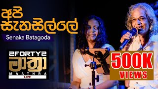 𝟮𝗙𝗢𝗥𝗧𝗬𝟮 𝗠𝗔𝗔𝗧𝗛𝗥𝗔 LIVE  Api Sanasille අපි සැනසිල්ලේ  – Senaka Batagoda amp Sereena Batagoda [upl. by Refotsirhc]