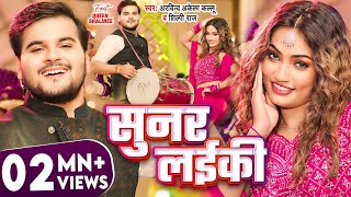 सुनर लईकी Official Video  Arvind Akela Kallu Shilpi Raj  Queen Shalinee  Bhojpuri New Song [upl. by Inele]