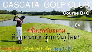 เรื่องบนกรีน  CASCATA GOLF CLUB [upl. by Lalage]