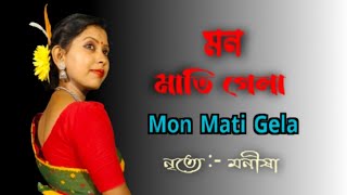 মন মাতি গেলা।। Mon Mati Gela ।। [upl. by Ylrebmyk952]