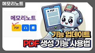 메모리노트 PDF 생성 기능 [upl. by Nagn]