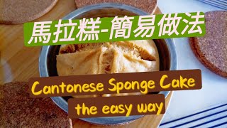 馬拉糕簡易做法  Cantonese Sponge Cakethe easy way [upl. by Gib]