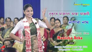 বুকুৰে মাজলে আহা মাজনী ll Manisha Deka Nagara Nam ll Barpara Rajohuwa Laxmi Puja ll Bongaigaon 2024 [upl. by Medrek927]