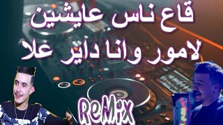 Rai Mix ga3 nas 3aychin lamour قاع ناس عايشين لامور © Remix DJ IMAD22 [upl. by Aleak498]