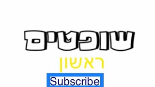 Parashat Shoftim ראשון TORAH READING [upl. by Jorry330]