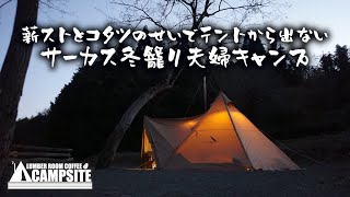 薪ストとコタツのせいでテントから出ないサーカスTCDX冬籠り夫婦キャンプ in 近ヶ坂キャンプ場 [upl. by Hui515]