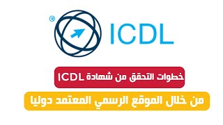 المعتمدة ICDL طريقة التحقق من شهادة [upl. by Jermain]