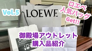 【購入品紹介】御殿場アウトレットでロエベ人気バッグGet‼︎  戦利品紹介 価格紹介 shopping haul [upl. by Wilkie]