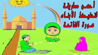 9oran al karim lil atfal  تحفيظ القران الكريم للأطفال سورة الفاتحة مكررة [upl. by Tare75]