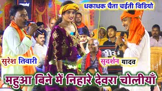 धकाधक चैता चईती विडियो  महुआ बिने में निहारे देवरा चोलीयाँ  Suresh Tiwari Bhojpuri Chaita [upl. by Sly]