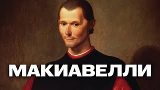 Макиавелли  самый жестокий философ  история [upl. by Harve]