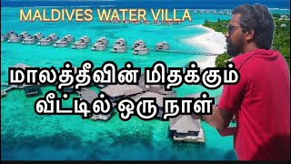 மாலத்தீவின் மிதக்கும் வீட்டில் ஒரு நாள்  Low budget water villa stay in Maldives maldives [upl. by Alaunnoif139]