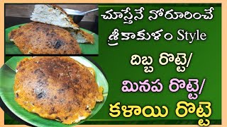 దిబ్బ రొట్టెకళాయి రొట్టెమినప రొట్టెDibba Rotti recipeMinpa Rotti recipeAndhra style Dibba Rotte [upl. by Alamap334]