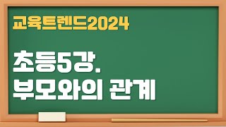 교육트렌드2024 초등5강 부모와의 관계 [upl. by Aikcin]