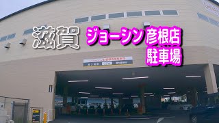 【駐車場動画】滋賀 ジョーシン 彦根店 駐車場 [upl. by Tiloine]