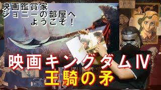 【映画キングダムⅣ】王騎の矛を買ってみたぁ～！（三国志の中華パチモンですが…）【大将軍の帰還】 [upl. by Rep]