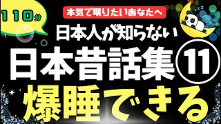 【癒やし声で即寝落ち】 10分で眠れる。 日本人が知らない日本昔話集６選【睡眠導入 熟睡 疲労回復 眠くなる声】 [upl. by Hunley]