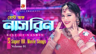 Best of Nasrin  Bangla Movie Songs  Vol 1  5 Superhit Movie Video Songs [upl. by Hephzibah]