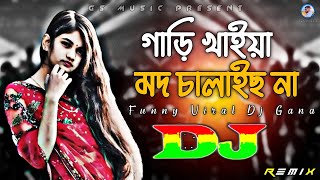 Gari Khaiya Modh Chalaich Na Dj RemiX  TikTok  Funny Viral Dj Song 2023  Dj Gan  DJ S Govindo [upl. by Leahcimed]