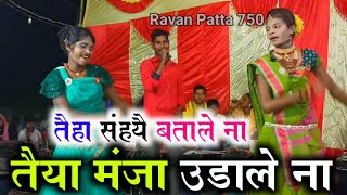 तैहा हस बताले ना तैहा मंजा उडाले ना  Ravan Patta Stage Program ravanpatta750 gondwana [upl. by Novelia]