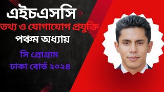 ঢাকা বোর্ড ২০২৪। সিপ্রোগ্রামিং সৃজনশীল প্রশ্নউত্তর। HSC ICT HSC20252026 [upl. by Gould]