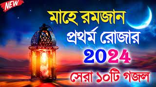 রমজানের সেরা ১০টি গজল  Nonstop Bangla Gojol  মাহে রমজান গজল  Bangla New Gojol 2024  Romzan Gojol [upl. by Cuttler]