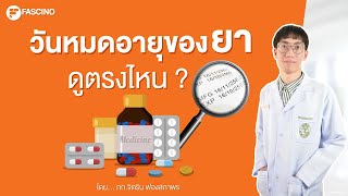 วันหมดอายุของยาดูยังไง ถ้าเขียนแค่เดือนกินได้ถึงวันไหน  Telepharmacy ใน 1 นาที [upl. by Richel]