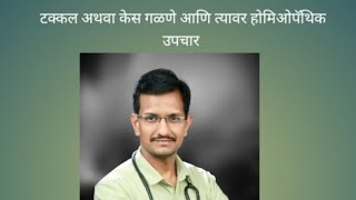 टक्कल अथवा केस का गळतात आणि त्यावर होमिओपॅथिक उपचार [upl. by Allekim104]