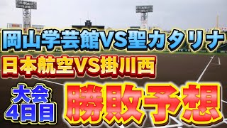 【3日目勝敗予想】学芸館VSカタリナは今年一の熱戦か？日本航空は大会のダークホースになるかも？ [upl. by Burl]