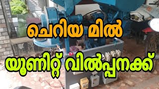 ചെറിയ മിൽ യൂണിറ്റ് വിൽപ്പനക്ക് flour mill machines [upl. by Pimbley]