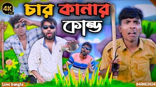 চার কানার কান্ড Comedy video  Mukhiya ji new video  original natok  Love bangla  modinagar vid [upl. by Hilten]