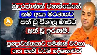 අප්පටිවිදිත සූත්‍රය Venkoralayagama saranathissa thero bana 2024 [upl. by Gemina]